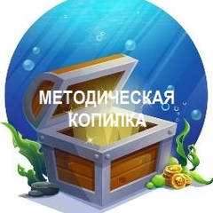 Итоги конкурса "Методическая копилка"